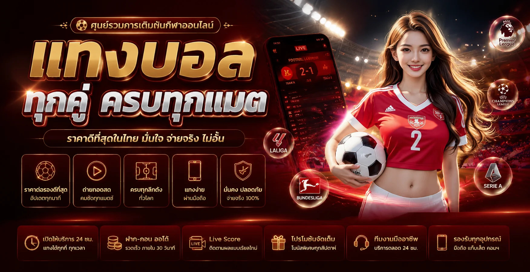 แทงบอลออนไลน์ FOXWIN777 เว็บตรง ราคาน้ำดีครบทุกลีก